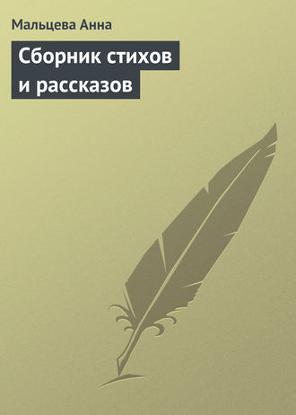 Обложка книги «Сборник стихов и рассказов»