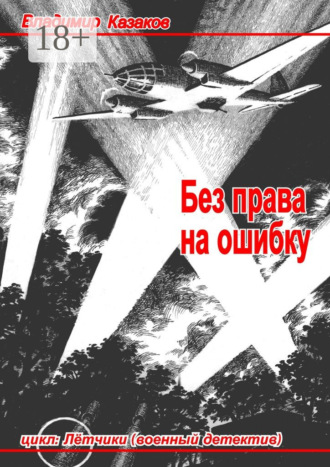 Обложка книги «Без права на ошибку. Цикл «Лётчики» (военный детектив)»