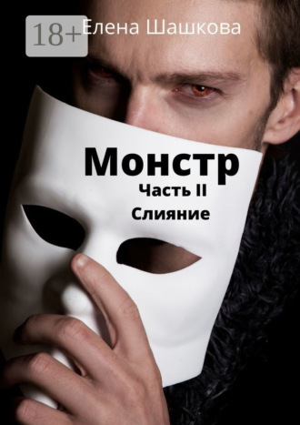 Обложка книги «Монстр. Часть II. Слияние»