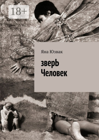 Обложка книги «зверЬ Человек»