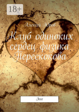 Обложка книги «Клуб одиноких сердец физика Перескокова. Эссе»