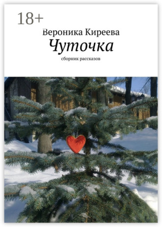 Обложка книги «Чуточка. сборник рассказов»