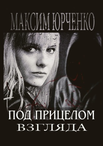 Обложка книги «Под прицелом взгляда»