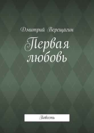 Обложка книги «Первая любовь»