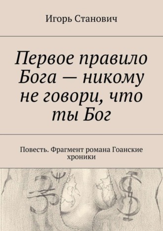 Игорь Станович. Первое правило Бога – никому не говори, что ты Бог