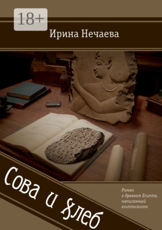 Обложка книги «Сова и хлеб. Роман о древнем Египте, написанный египтологом»