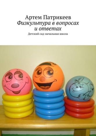 Обложка книги «Физкультура в вопросах и ответах. Детский сад-начальная школа»