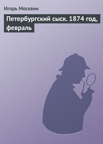 Обложка книги «Петербургский сыск. 1874 год, февраль»