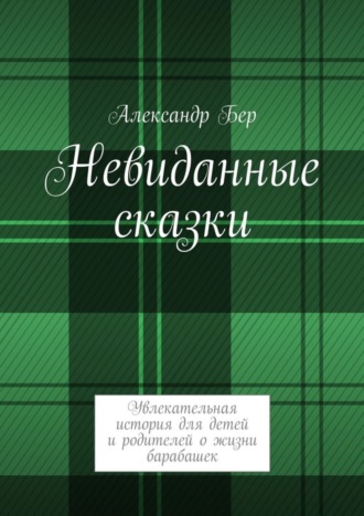 Обложка книги «Невиданные сказки»