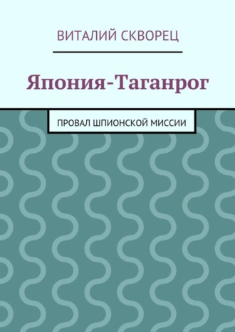 Обложка книги «Япония-Таганрог»