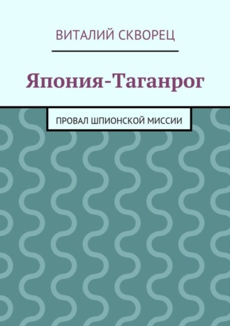 Виталий Скворец. Япония-Таганрог