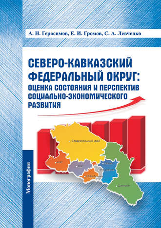 Обложка книги «Северо-Кавказский федеральный округ: оценка состояния и перспектив социально-экономического развития»