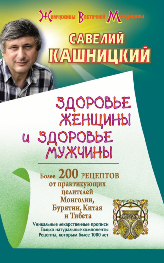 Обложка книги «Здоровье женщины и здоровье мужчины. Более 200 рецептов от практикующих целителей Монголии, Китая, Бурятии и Тибета»