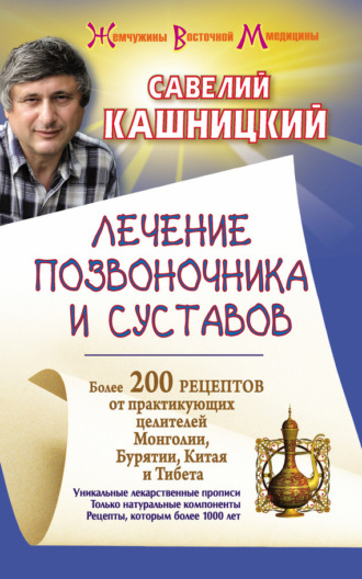 Обложка книги «Лечение позвоночника и суставов. Более 200 рецептов от практикующих целителей Монголии, Китая, Бурятии и Тибета»