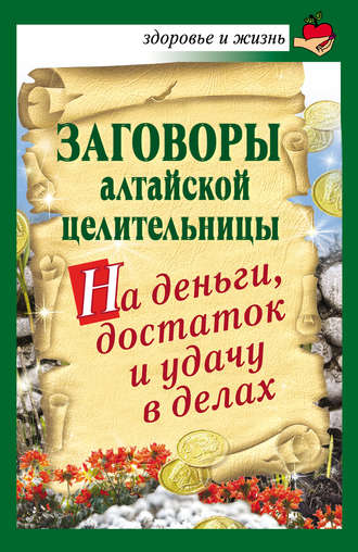 Алевтина Краснова. Заговоры алтайской целительницы на деньги, достаток и удачу в делах