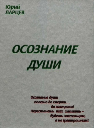 Юрий Васильевич Ларцев. Осознание души