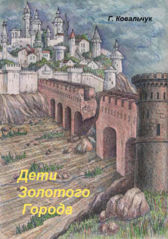 Обложка книги «Дети Золотого города»