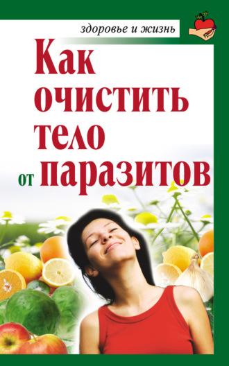 Обложка книги «Как очистить тело от паразитов»