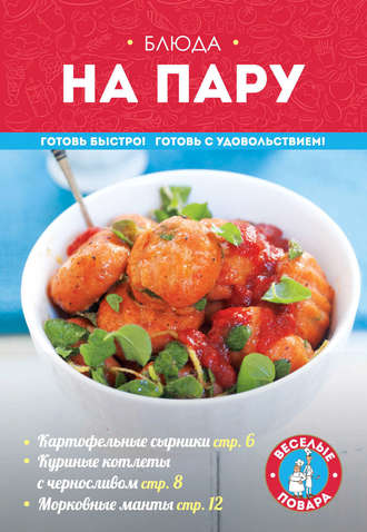 Обложка книги «Блюда на пару»