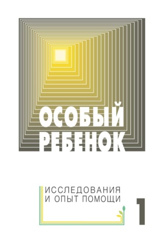 Обложка книги «Особый ребенок: исследования и опыт помощи. Выпуск 1»