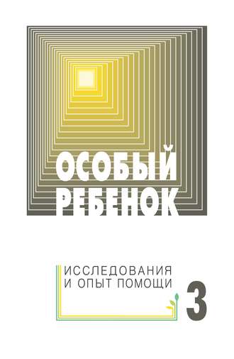 Обложка книги «Особый ребенок: исследования и опыт помощи. Выпуск 3»
