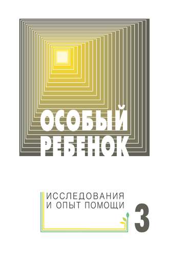 Сборник статей. Особый ребенок: исследования и опыт помощи. Выпуск 3