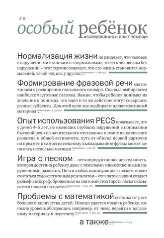 Обложка книги «Особый ребенок: исследования и опыт помощи. Выпуск 8»