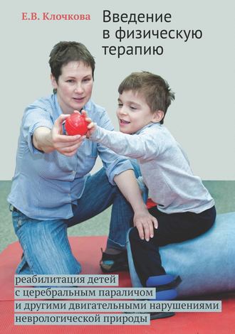 Обложка книги «Введение в физическую терапию. Реабилитация детей с церебральным параличом и другими двигательными нарушениями неврологической природы»