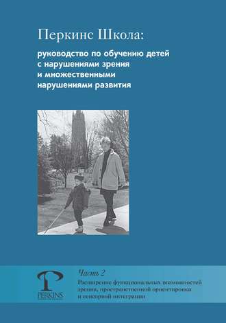 Обложка книги «Перкинс Школа: руководство по обучению детей с нарушениями зрения и множественными нарушениями развития. Часть 2. Расширение функциональных возможностей зрения, пространственной ориентировки и сенсорной интеграции»