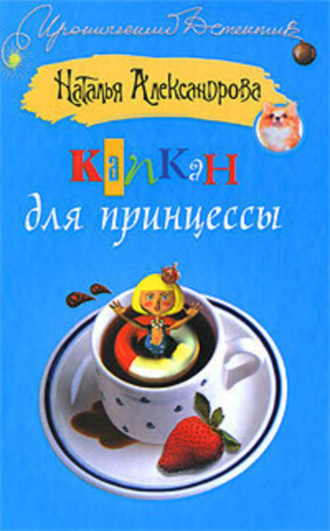 Обложка книги «Капкан для принцессы»