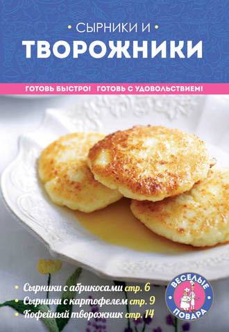 Обложка книги «Сырники и творожники»