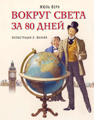 Обложка книги «Вокруг света за 80 дней (в сокращении)»