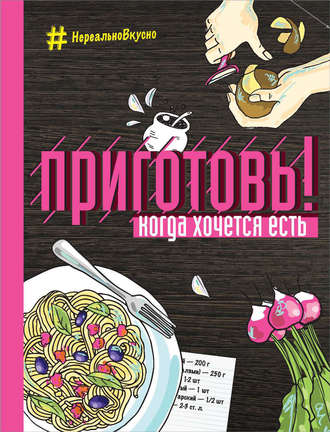 Обложка книги «Приготовь! Когда хочется есть»
