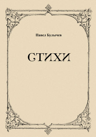 Обложка книги «Стихи»