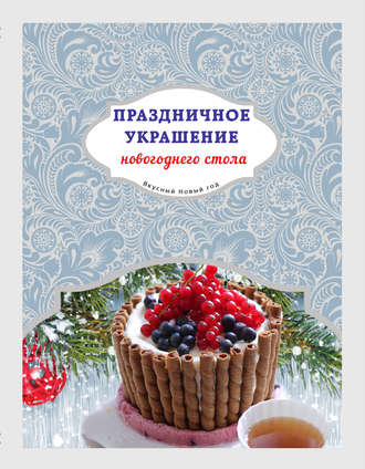 Обложка книги «Праздничное украшение новогоднего стола»