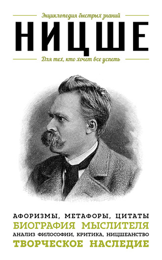Обложка книги «Ницше. Для тех, кто хочет все успеть. Афоризмы, метафоры, цитаты»