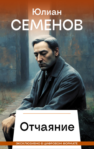 Обложка книги «Отчаяние»