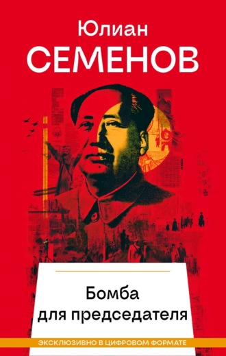 Обложка книги «Бомба для председателя»