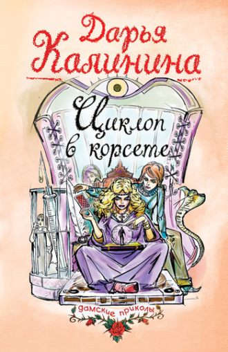 Обложка книги «Циклоп в корсете»