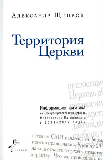 Обложка книги «Территория Церкви»