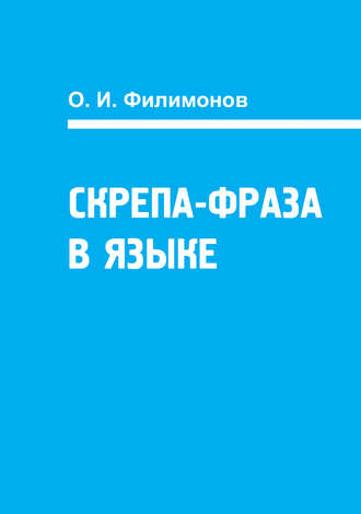 О. И. Филимонов. Скрепа-фраза в языке