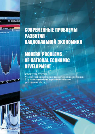 Обложка книги «Современные проблемы развития национальной экономики / Modern problems of national economic development. Сборник статей V Международной научно-практической конференции (12-14 июня 2013 г.)»