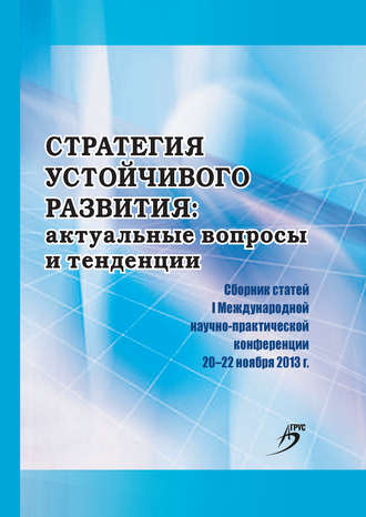 Обложка книги «Стратегия устойчивого развития: актуальные вопросы и тенденции. Сборник статей I Международной научно-практической конференции»