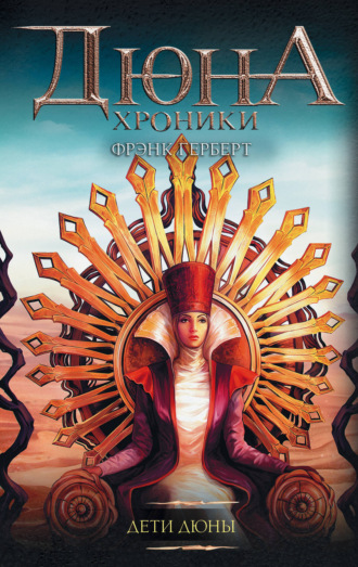 Обложка книги «Дети Дюны»