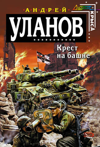 Обложка книги «Крест на башне»