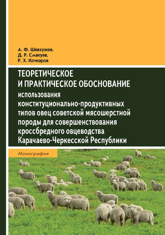 А. Ф. Шевхужев. Теоретическое и практическое обоснование использования конституционально-продуктивных типов овец советской мясошерстной породы для совершенствования кроссбредного овцеводства Карачаево-Черкесской Республики