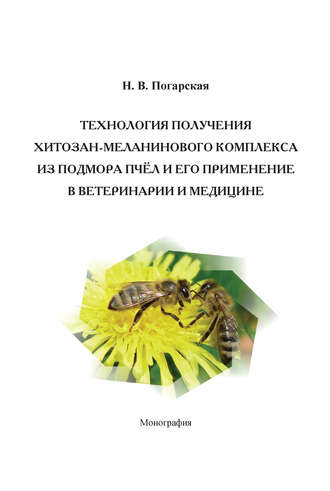 Обложка книги «Технология получения хитозан-меланинового комплекса из подмора пчёл и его применение в ветеринарии и медицине»