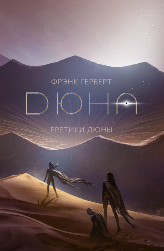 Обложка книги «Еретики Дюны»