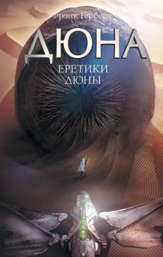 Еретики Дюны. Фрэнк Герберт