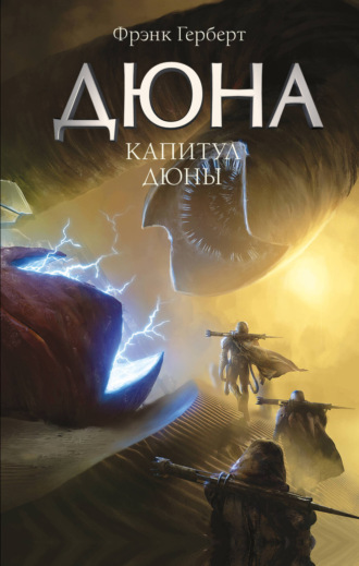 Обложка книги «Капитул Дюны»